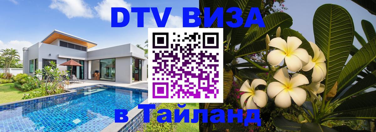 Цены на DTV визу в Таиланд — пакеты услуг, достаточно даже паспорта - Ростов-на-Дону  05.10.2025 