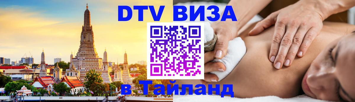 Оформить DTV визу в Тайланд Ростов-на-Дону 