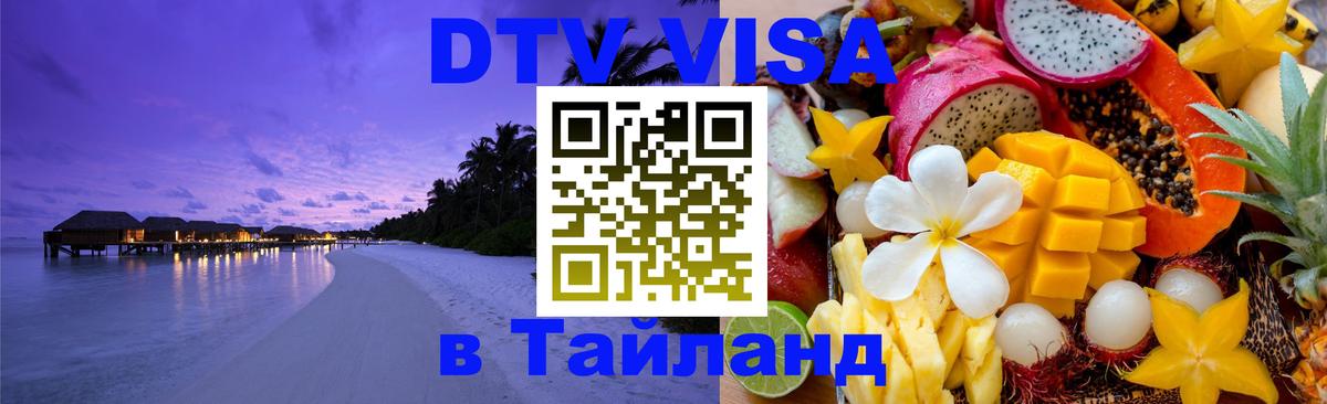 Visa ДТВ Тайланд помощь Ростов-на-Дону 